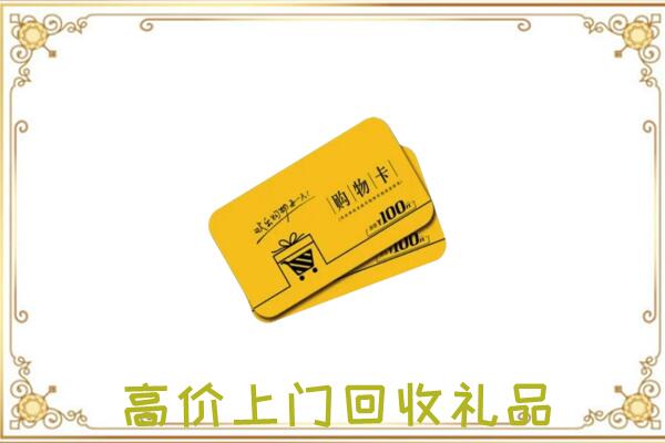 丽江周边回收购物卡