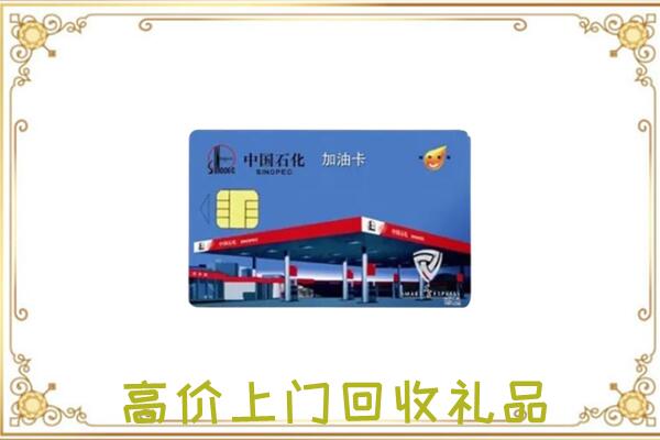 丽江附近回收加油卡
