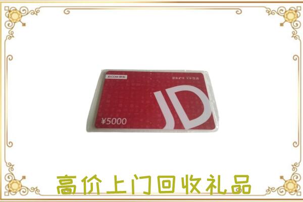 丽江附近回收京东卡